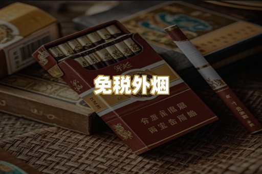 免税外烟